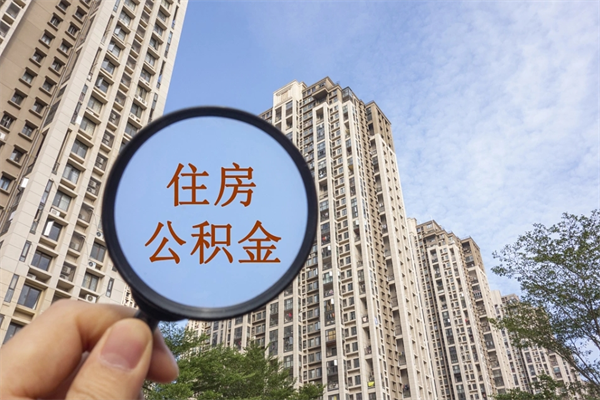 当阳住房公积金可以提取几次（公积金提取可以用几次）